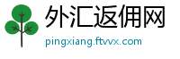 外汇返佣网